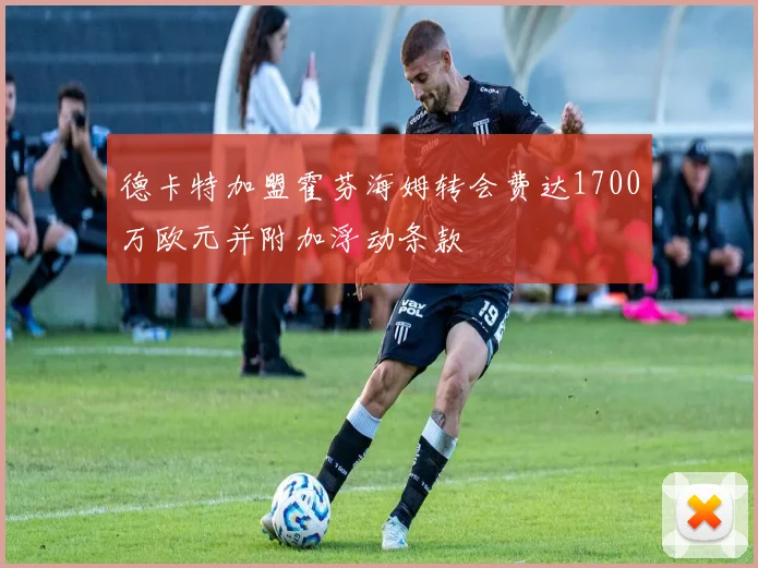 德卡特加盟霍芬海姆转会费达1700万欧元并附加浮动条款