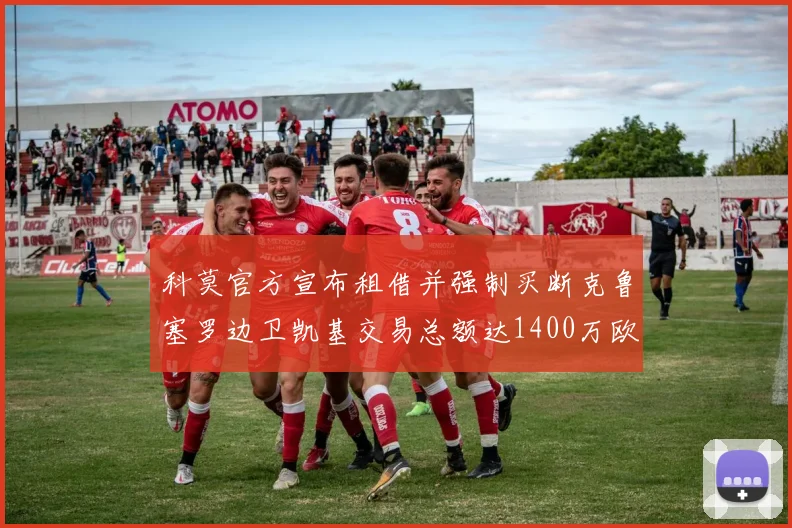 科莫官方宣布租借并强制买断克鲁塞罗边卫凯基交易总额达1400万欧